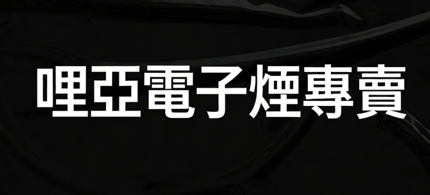 哩亞電子煙專賣 哩亞電子煙專賣